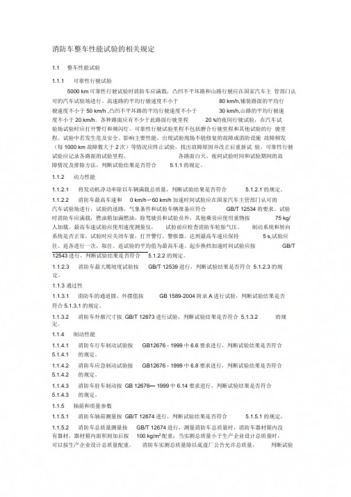 《消防车整车性能试验的相关规定》