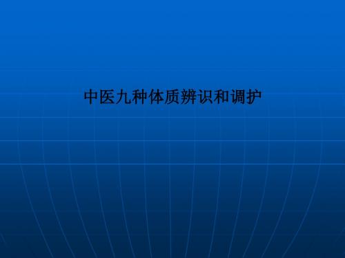 中医九种体质辨识和调护