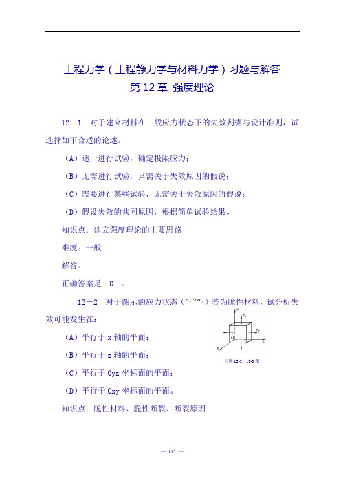 《工程力学(工程静力学与材料力学)(第3版)》习题解答：第12章 强度理论