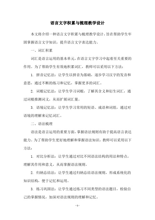 语言文字积累与梳理教学设计