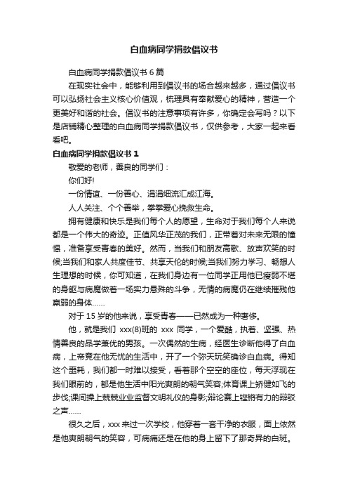 白血病同学捐款倡议书