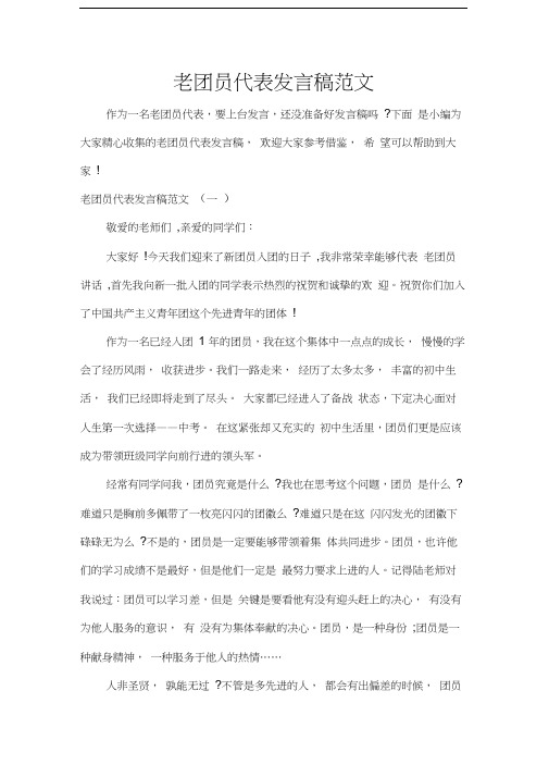 发言稿老团员代表发言稿范文