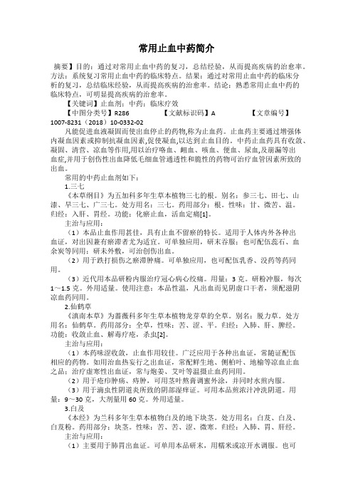常用止血中药简介