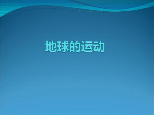 4  地球自转和公转