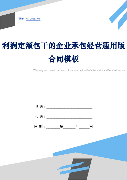 利润定额包干的企业承包经营通用版合同模板