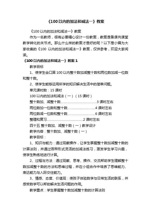 《100以内的加法和减法一》教案