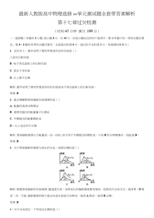 人教版高中物理选修3-5单元测试题全套带答案解析.doc