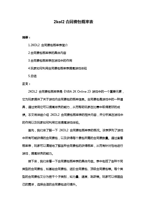 2kol2合同费包概率表