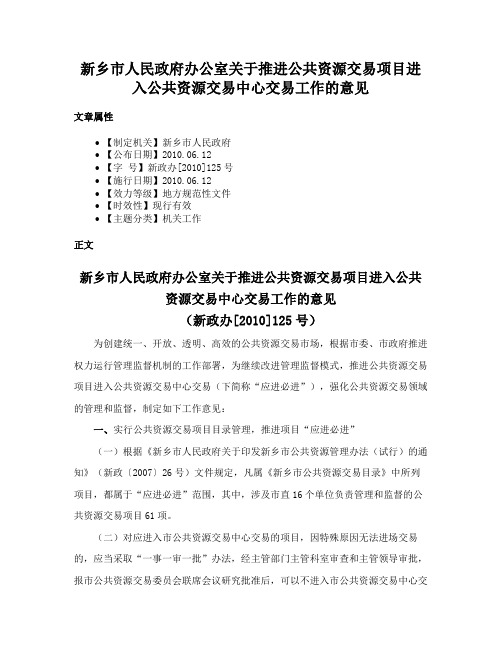 新乡市人民政府办公室关于推进公共资源交易项目进入公共资源交易中心交易工作的意见