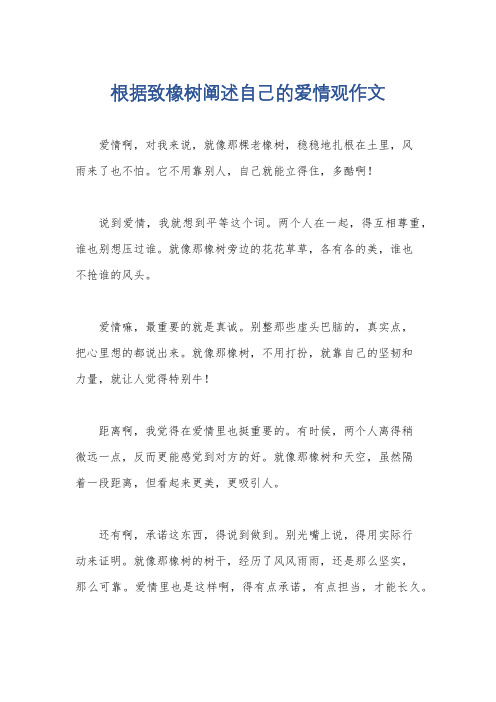 根据致橡树阐述自己的爱情观作文