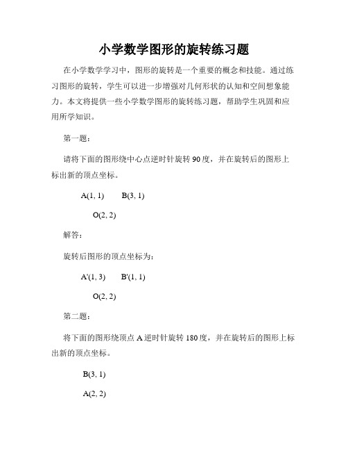 小学数学图形的旋转练习题