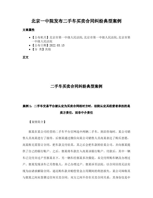 北京一中院发布二手车买卖合同纠纷典型案例