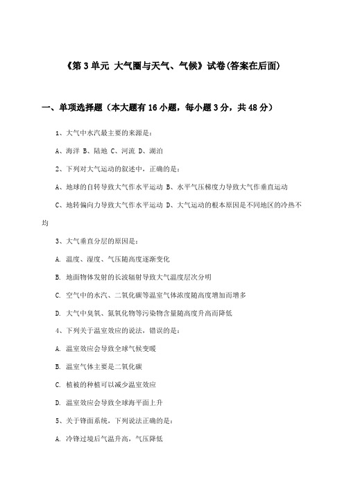 《第3单元 大气圈与天气、气候》试卷及答案_高中地理选择性必修1_中图中华地图版