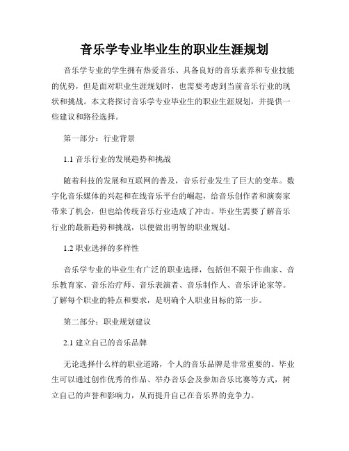 音乐学专业毕业生的职业生涯规划