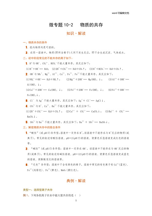 微专题10-2   物质的共存 考点知识梳理+例题 2021年中考化学一轮复习讲义 (机构用)