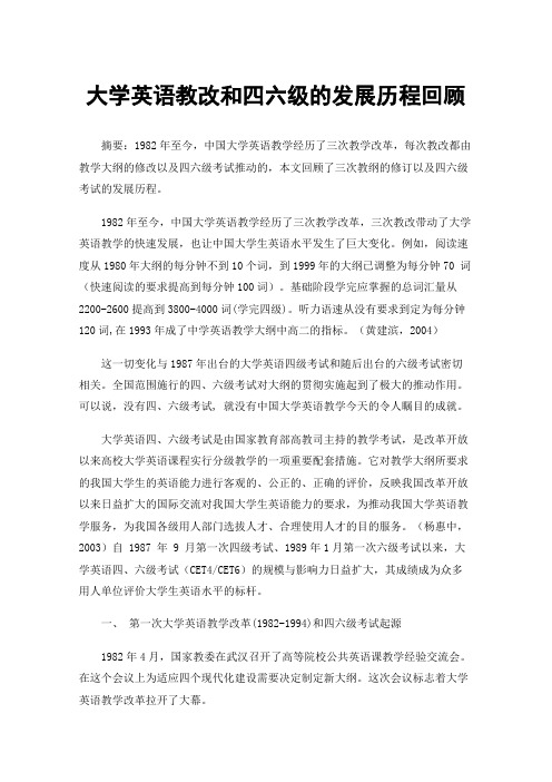 大学英语教改和四六级的发展历程回顾