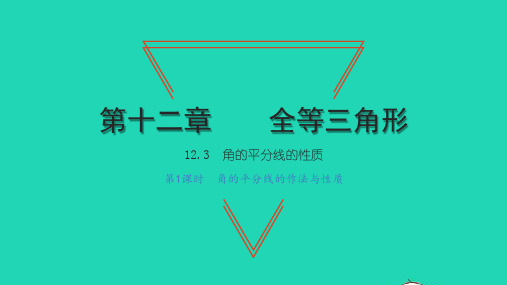 2022八年级数学上册 第十二章 全等三角形12.3 角的平分线的性质第1课时 角的平分线的作法与性