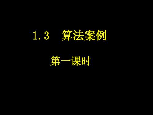 1.3-1辗转相除法与更相减损术