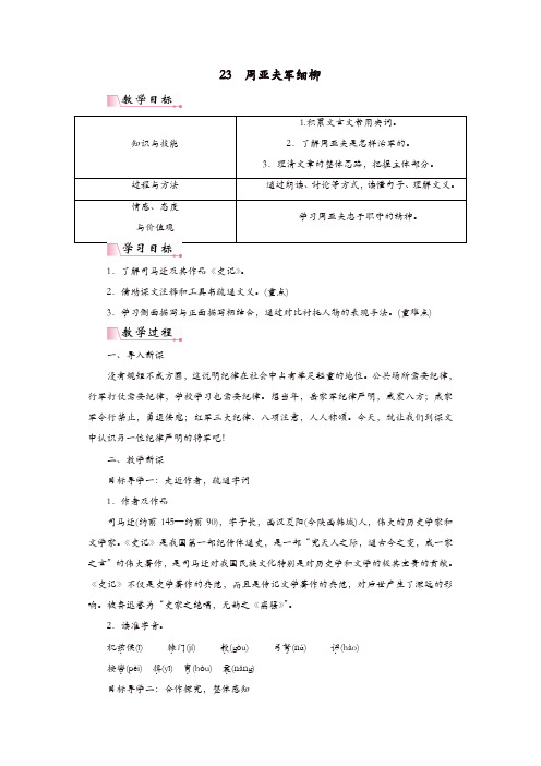 部编版八年级语文上册：第六单元23周亚夫军细柳教案