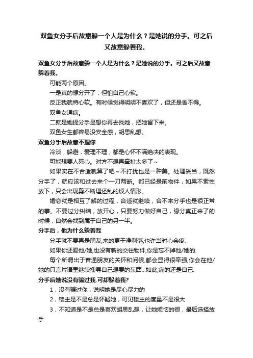 双鱼女分手后故意躲一个人是为什么？是她说的分手。可之后又故意躲着我。