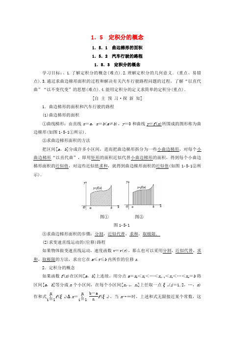 人教版高中数学第一章导数及其应用1.5定积分的概念1.5.1曲边梯形的面积1.5.2汽车行驶的路程1.5.3定积分的概