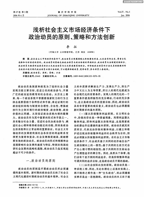 浅析社会主义市场经济条件下政治动员的原则、策略和方法创新