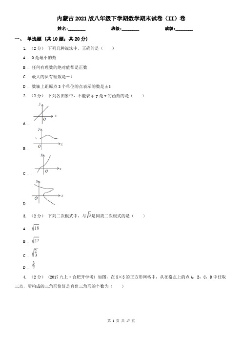 内蒙古2021版八年级下学期数学期末试卷(II)卷