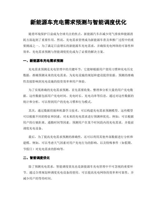 新能源车充电需求预测与智能调度优化