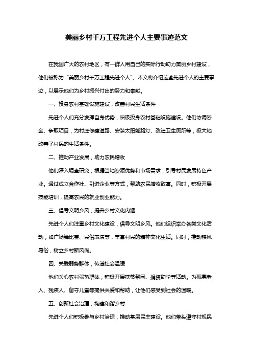 美丽乡村千万工程先进个人主要事迹范文