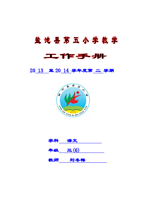 2013-2014学年度第二学期三(6)班语文教学工作手册