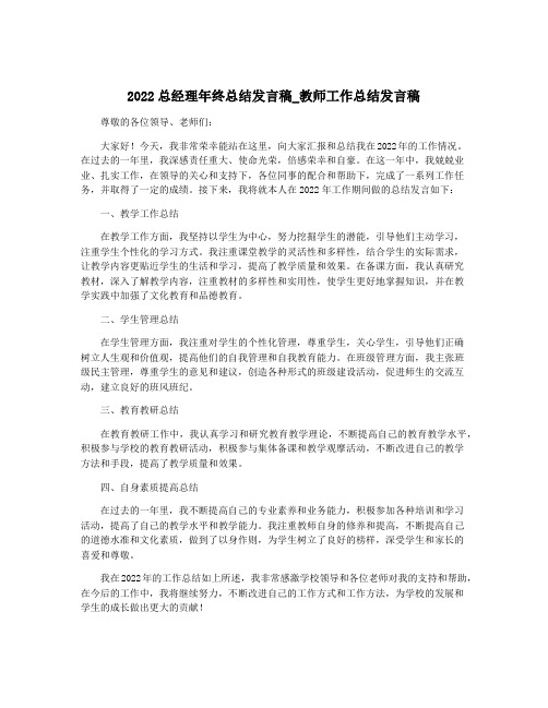 2022总经理年终总结发言稿_教师工作总结发言稿