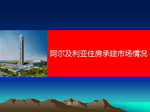 阿尔及利亚房建市场情况