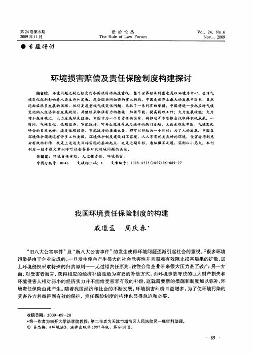 环境损害赔偿及责任保险制度构建探讨——我国环境责任保险制度的构建