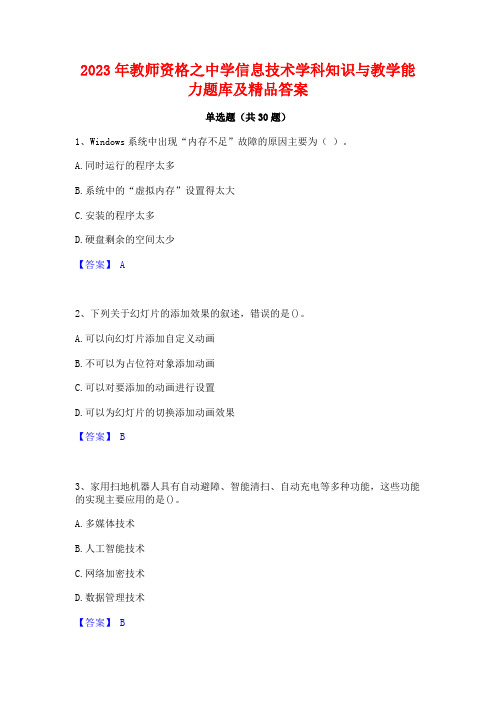 2023年教师资格之中学信息技术学科知识与教学能力题库及精品答案