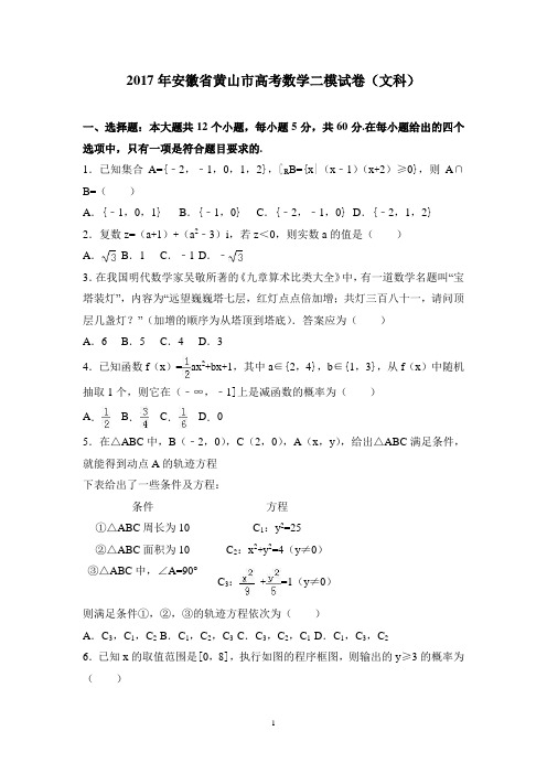 (安徽)高三数学-2017年安徽省黄山市高考数学二模试卷(文科) Word版含解析