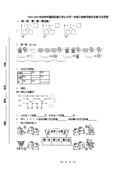 2018-2019年杭州市富阳区春江中心小学一年级上册数学期末总复习无答案