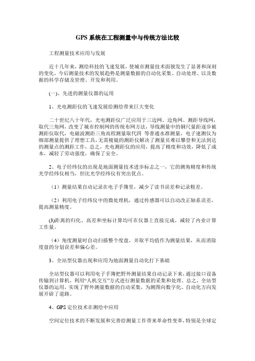 GPS系统在工程测量中与传统方法比较