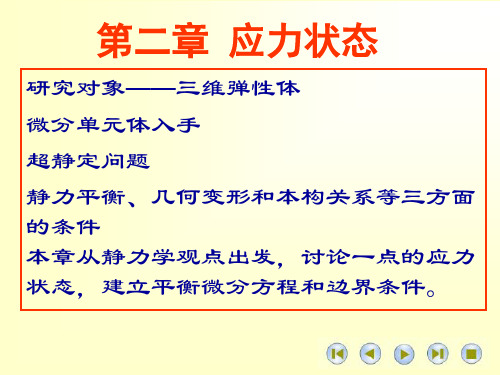 弹性力学PPT课件第二章 应力状态-PPT课件