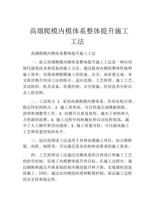  高墩爬模内模体系整体提升施工工法(2)