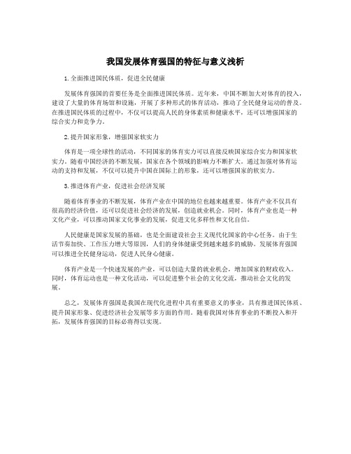 我国发展体育强国的特征与意义浅析