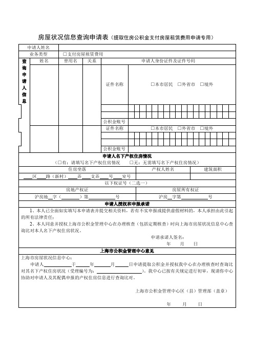 房屋状况信息查询申请表(提取住房公积金支付房屋租赁费用申请专用)(上海市)