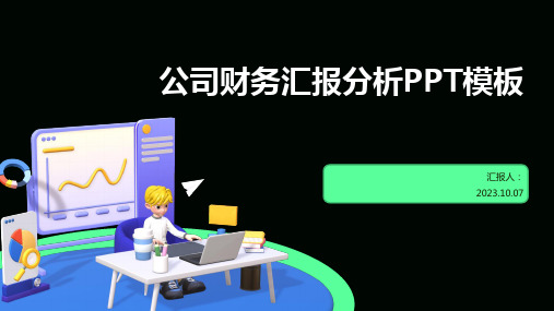 公司财务汇报分析PPT模板