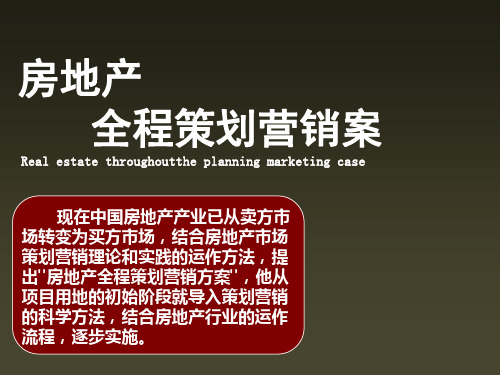 房地产全程策划营销案(PPT内含案例说明)