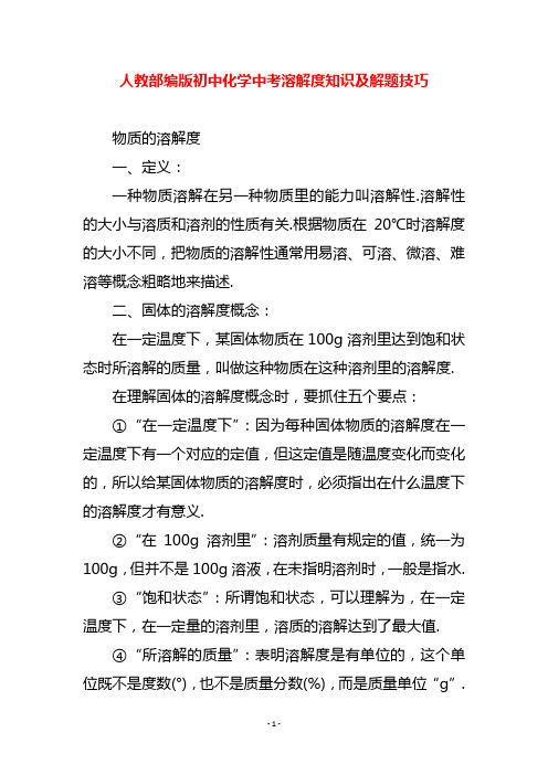 人教部编版初中化学中考溶解度知识及解题技巧