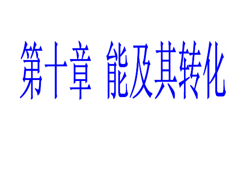 九年级物理能及其转化(2019年11月整理)