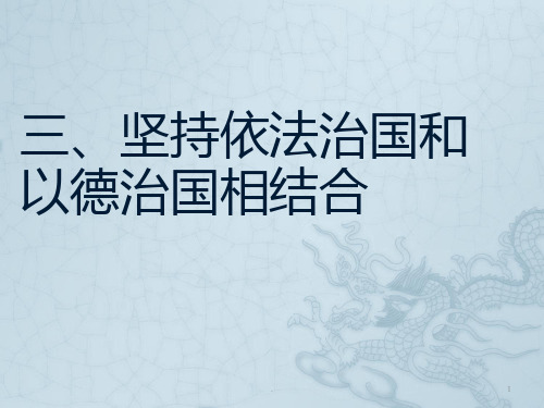 坚持依法治国和以德治国相结合PPT课件