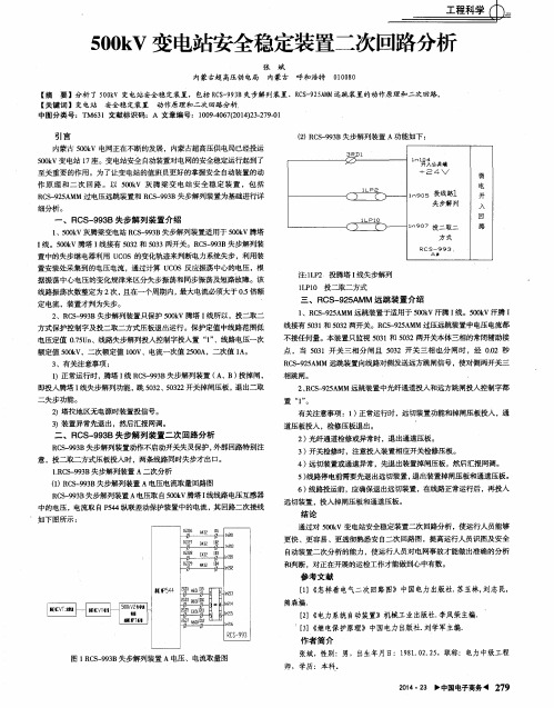 500kV变电站安全稳定装置二次回路分析