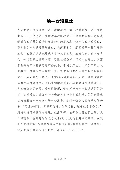 第一次滑旱冰_四年级作文