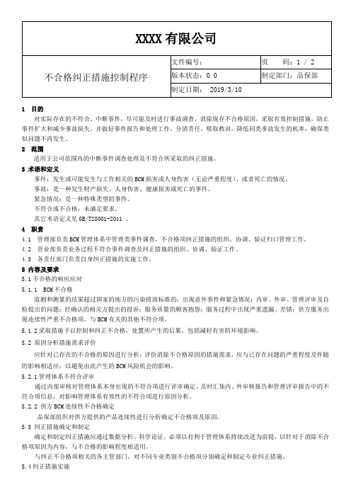 ISO22301-2019不合格纠正措施控制程序