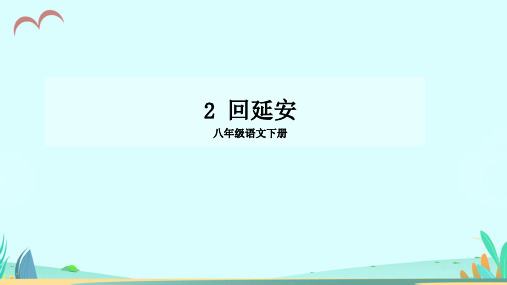 八年级语文《回延安》《安塞腰鼓》课件